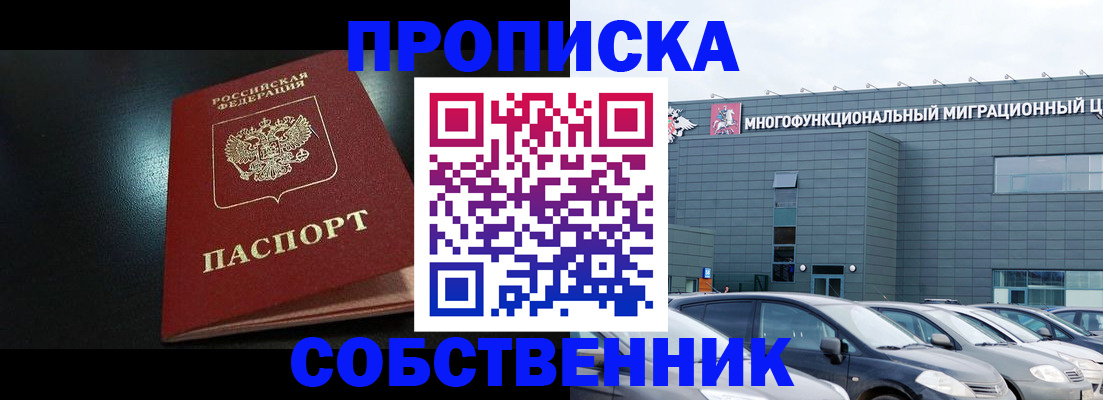 купить прописку в Чите