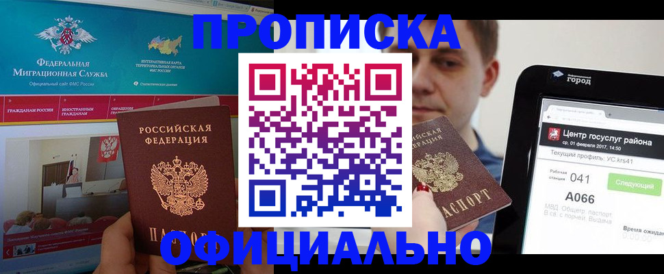 прописка в Чите