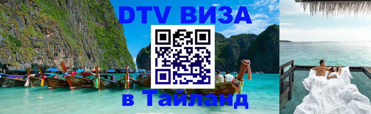 Цены на DTV визу в Таиланд — пакеты услуг, достаточно даже паспорта - Чита 