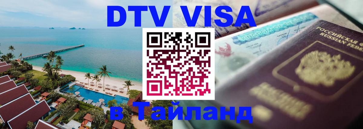 DTV Visa Тайланд купить 
