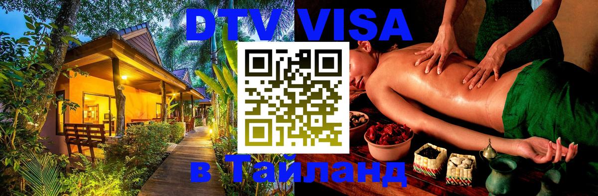 DTV виза Тайланд 